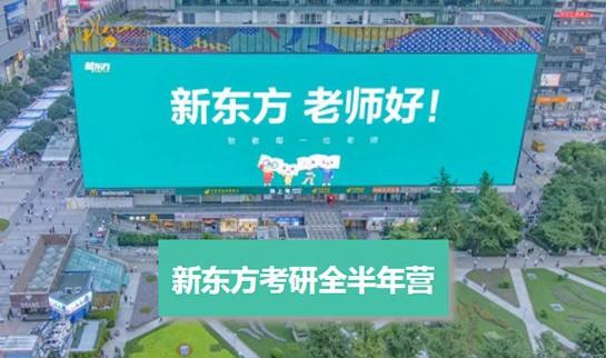 天津新东方考研