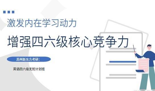 南京新东方考研四六级辅导