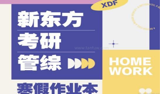 新东方考研