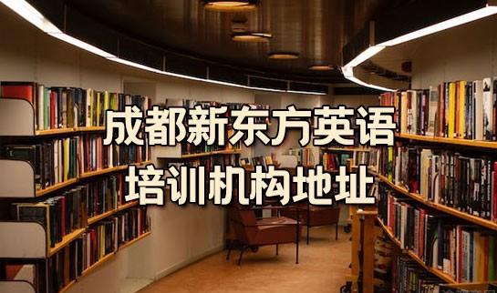 杭州新东方英语培训机构地址