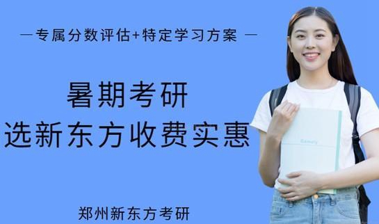 南京新东方考研收费