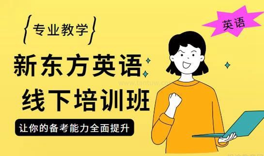 杭州新东方学校