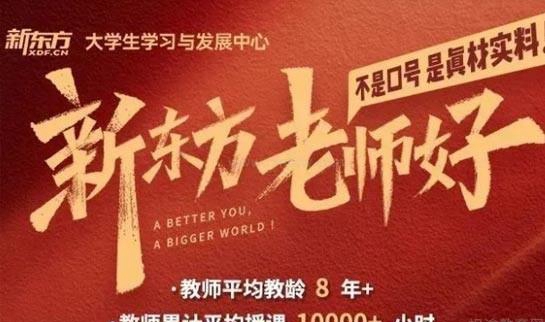 新东方考研