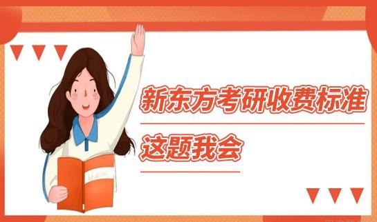 新东方考研价格