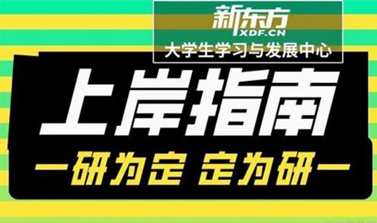 新东方考研一对一