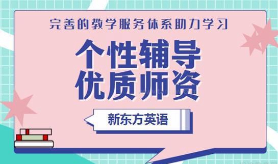 新东方英语