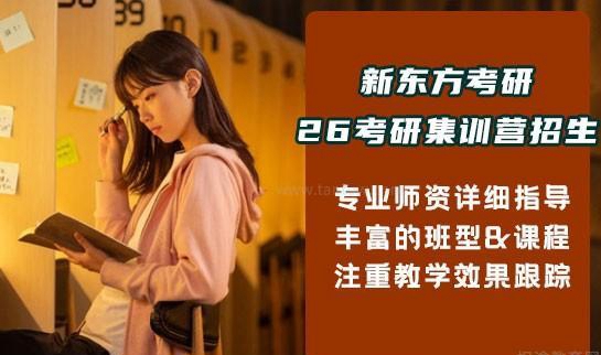 新东方考研