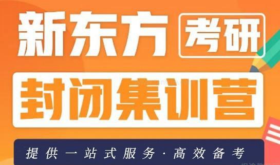新东方考研集训营