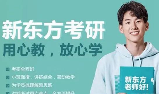 贵阳新东方考研优势