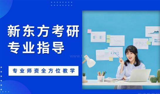 新东方考研