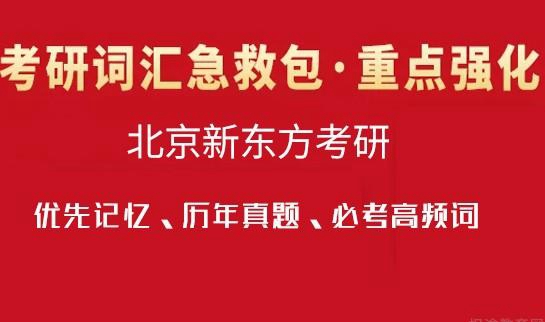 天津新东方考研