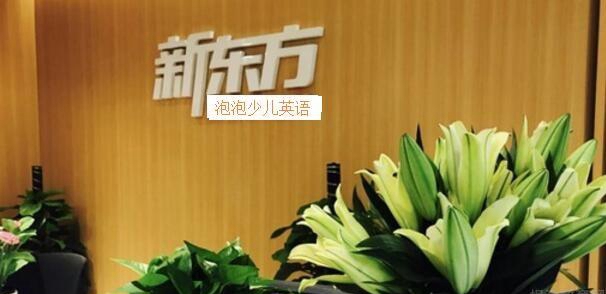 新东方泡泡少儿