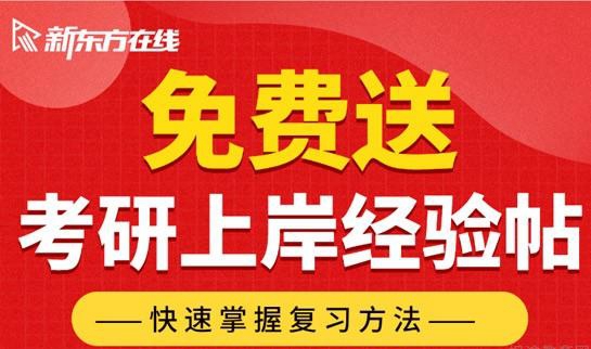 天津新东方考研