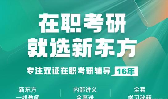 天津新东方在职考研