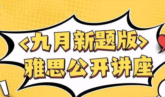 杭州新东方雅思培训