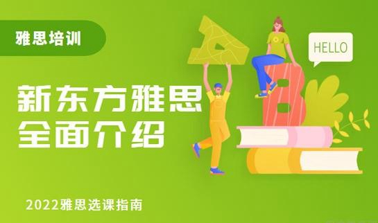 新东方雅思