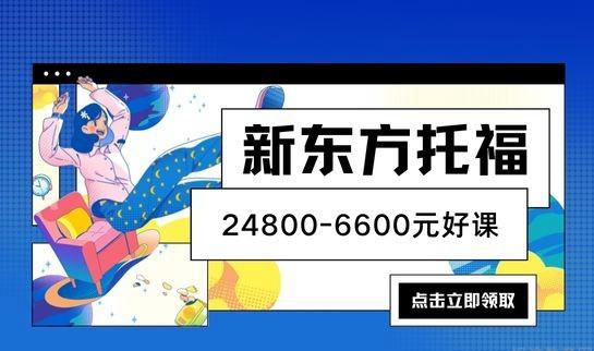 大连新东方英语