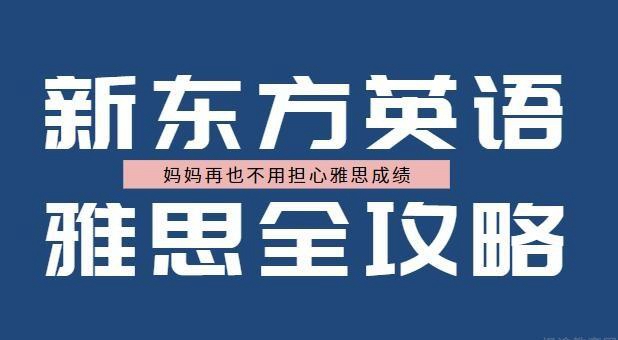 上海新东方雅思