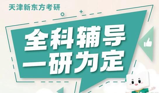 新东方考研