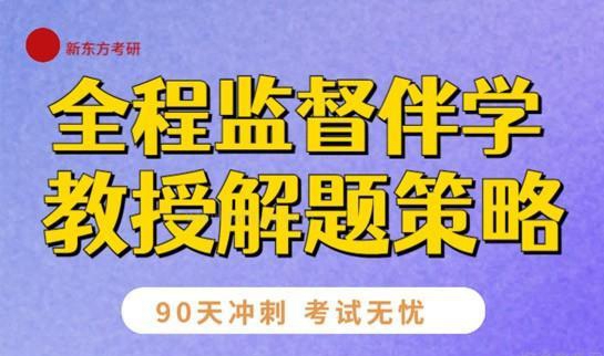 新东方考研优势