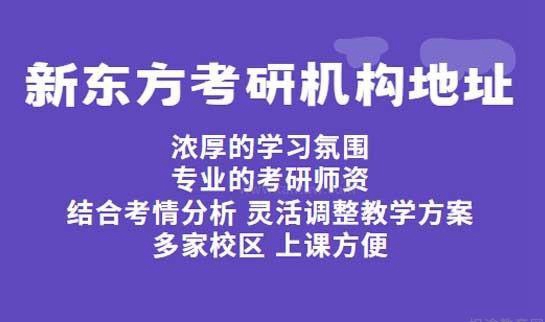 新东方考研