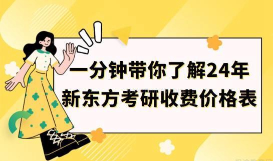 南京新东方考研收费价格表