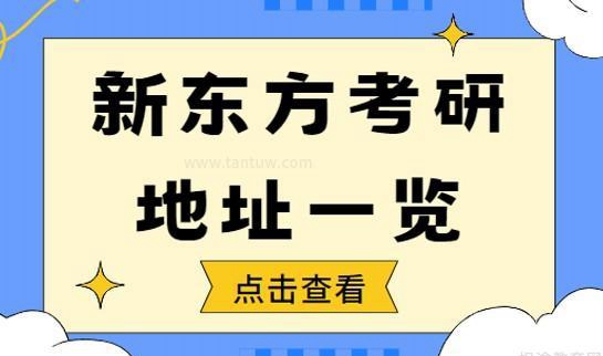 贵阳新东方考研