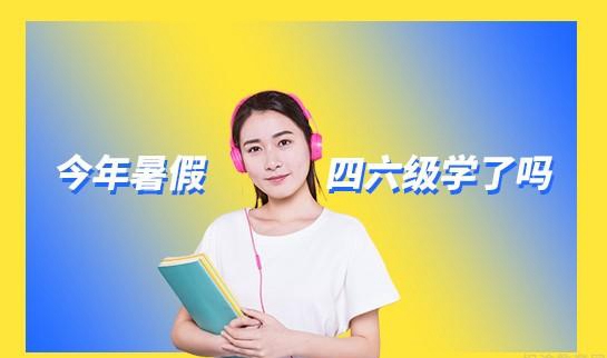 贵阳新东方四六级怎么样