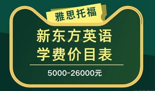 新东方英语学费价目表