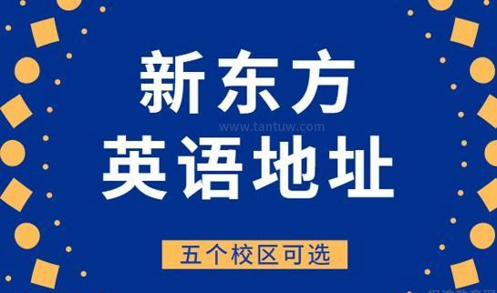 杭州新东方
