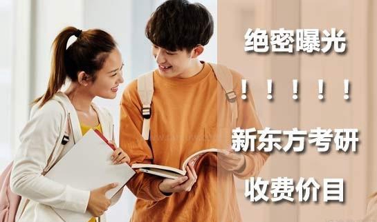 南京新东方费用