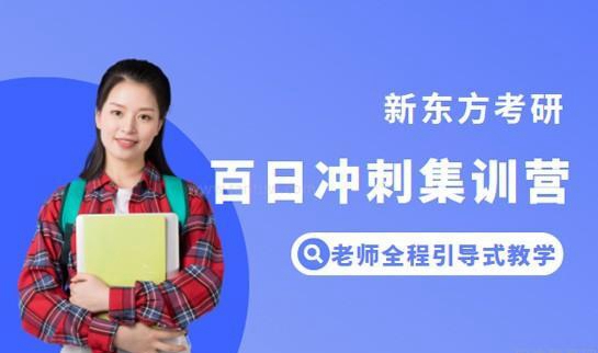 新东方考研