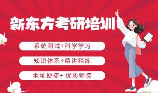 新东方考研首页