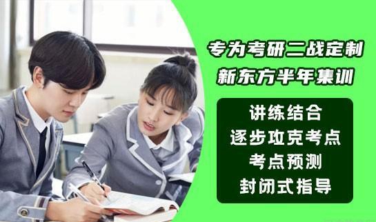 新东方考研