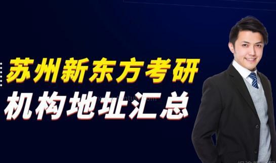 新东方考研
