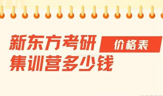 新东方考研收费