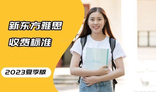 新东方雅思收费标准