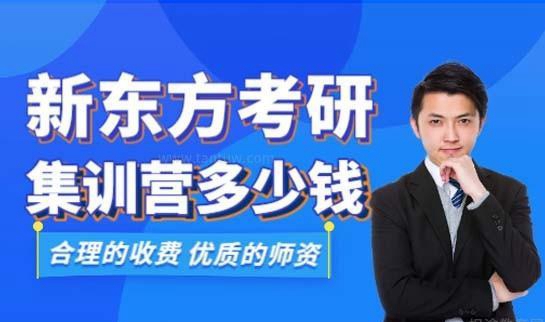 新东方考研收费价格表