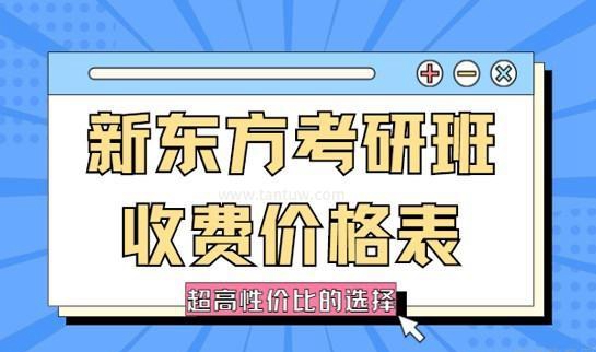 新东方考研