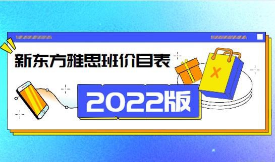 新东方雅思