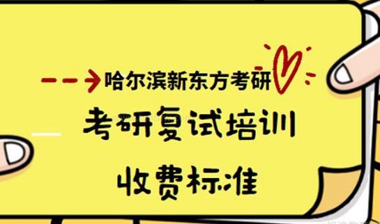 新东方考研复试培训收费标准