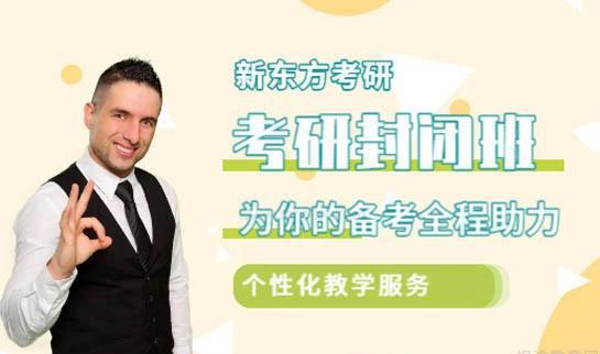 天津新东方考研