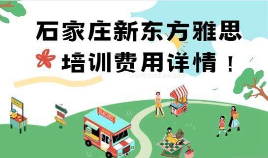 青岛新东方雅思学费