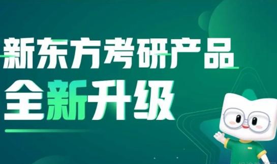 天津新东方考研