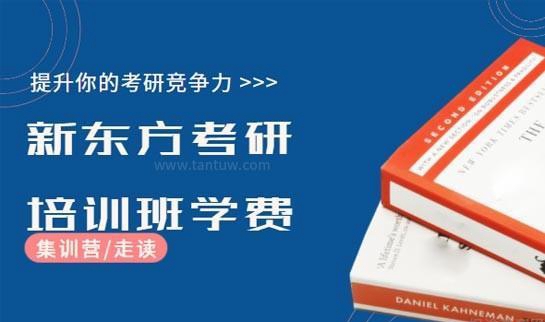 新东方考研