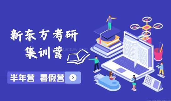 新东方考研