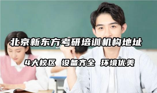 新东方考研