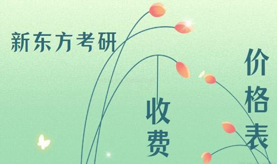 新东方考研价格