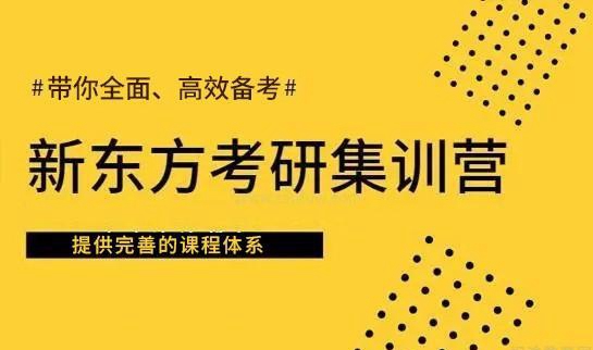 新东方考研优势