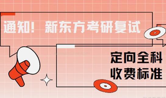 南京新东方考研